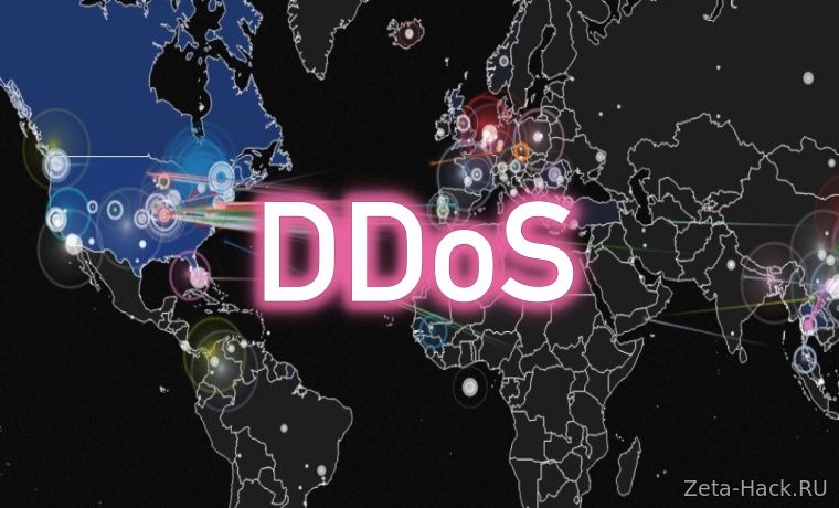 История возникнавения DDoS - атак