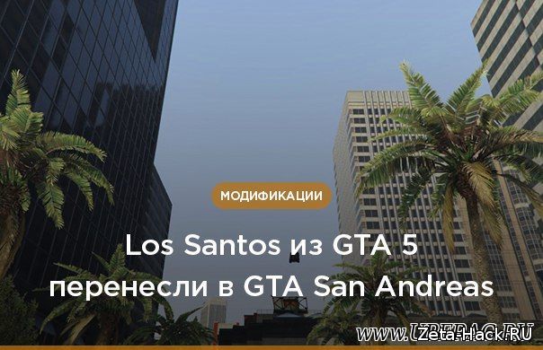 Los Santos из GTA 5 в San Andreas