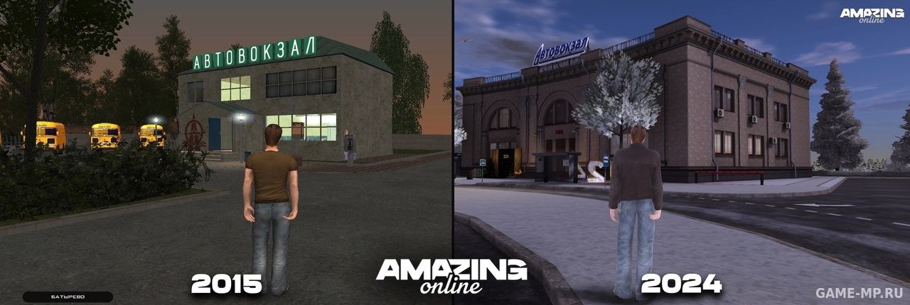 Посмотрите как изменился автовокзал на AMAZING ONLINE за прошедшие 9 лет.